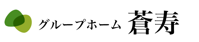 グループホーム蒼寿