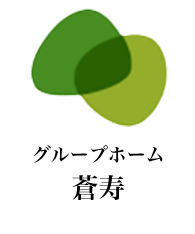グループホーム蒼寿